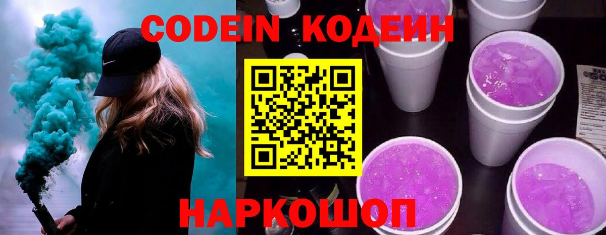 Codein напиток Lean (лин)  Вход с VPN  Владимир  Codein Purple Drank 